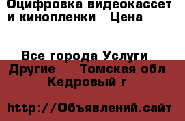 Оцифровка видеокассет и кинопленки › Цена ­ 150 - Все города Услуги » Другие   . Томская обл.,Кедровый г.